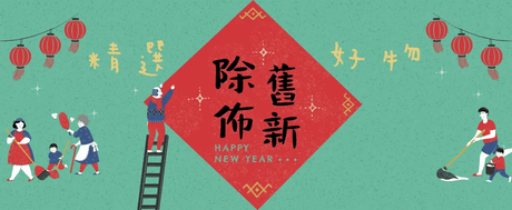 New Year. Essentials for New Beginning 迎新年. 除舊佈新