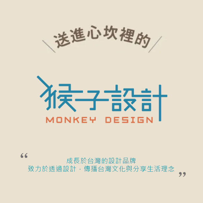 Monkey Design 猴子設計
