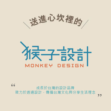 Monkey Design 猴子設計