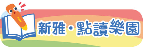 新雅點讀樂園 Sun Ya Reading Pen & Compatible Books