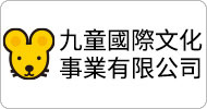 九童國際文化事業有限公司