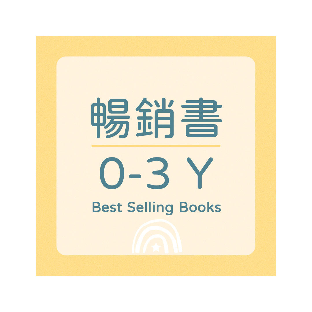 Best Selling Books 暢銷書 - 0-3Y