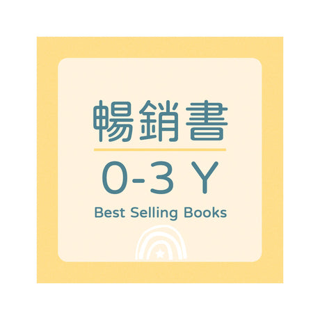 Best Selling Books 暢銷書 - 0-3Y