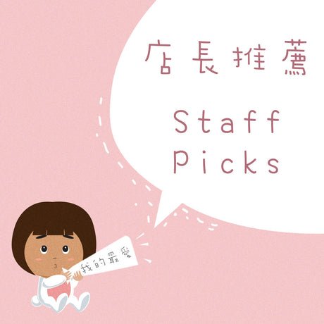 Staff Picks 店長推薦