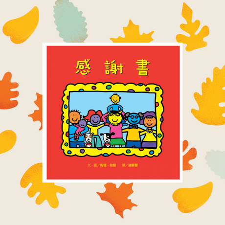 Thanksgiving Books 感恩節書單