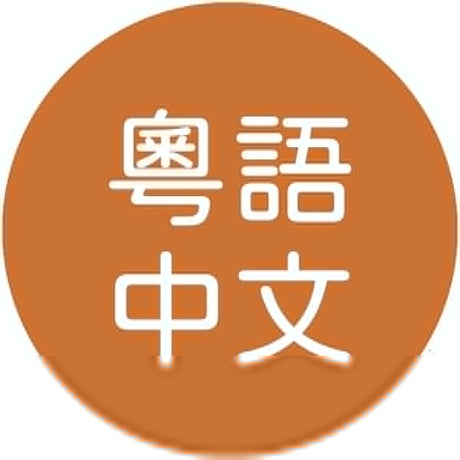 Cantonese 粵語