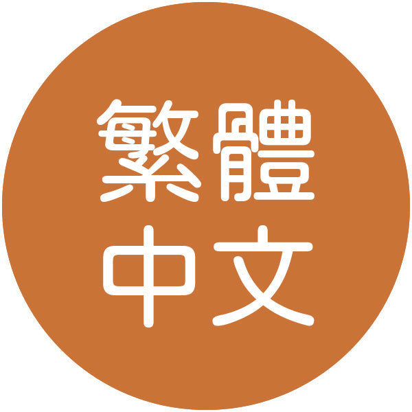 Traditional Chinese 繁體中文