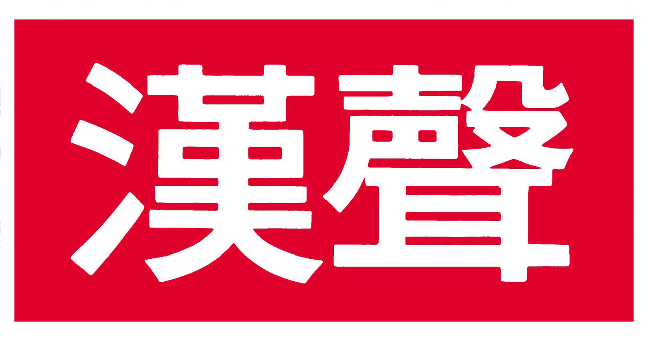 漢聲