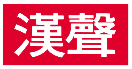 漢聲