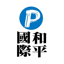 和平國際文化