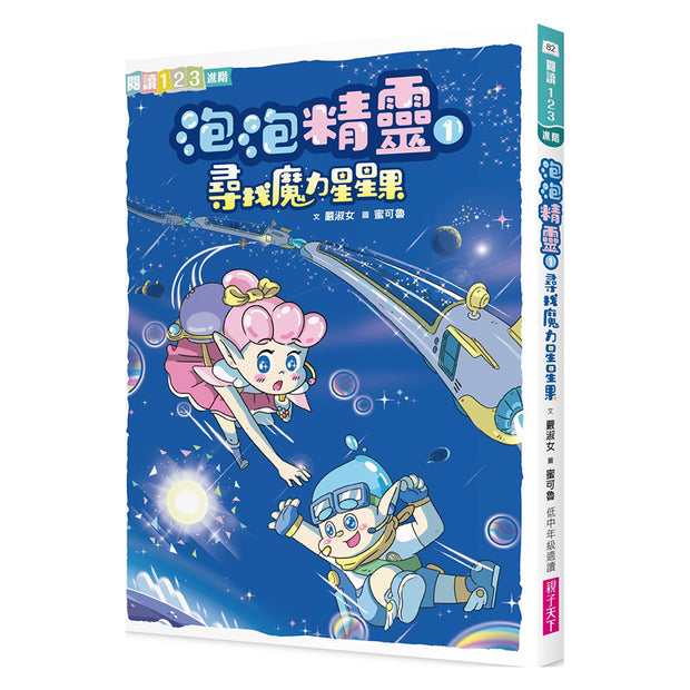 泡泡精靈1：尋找魔力星星果