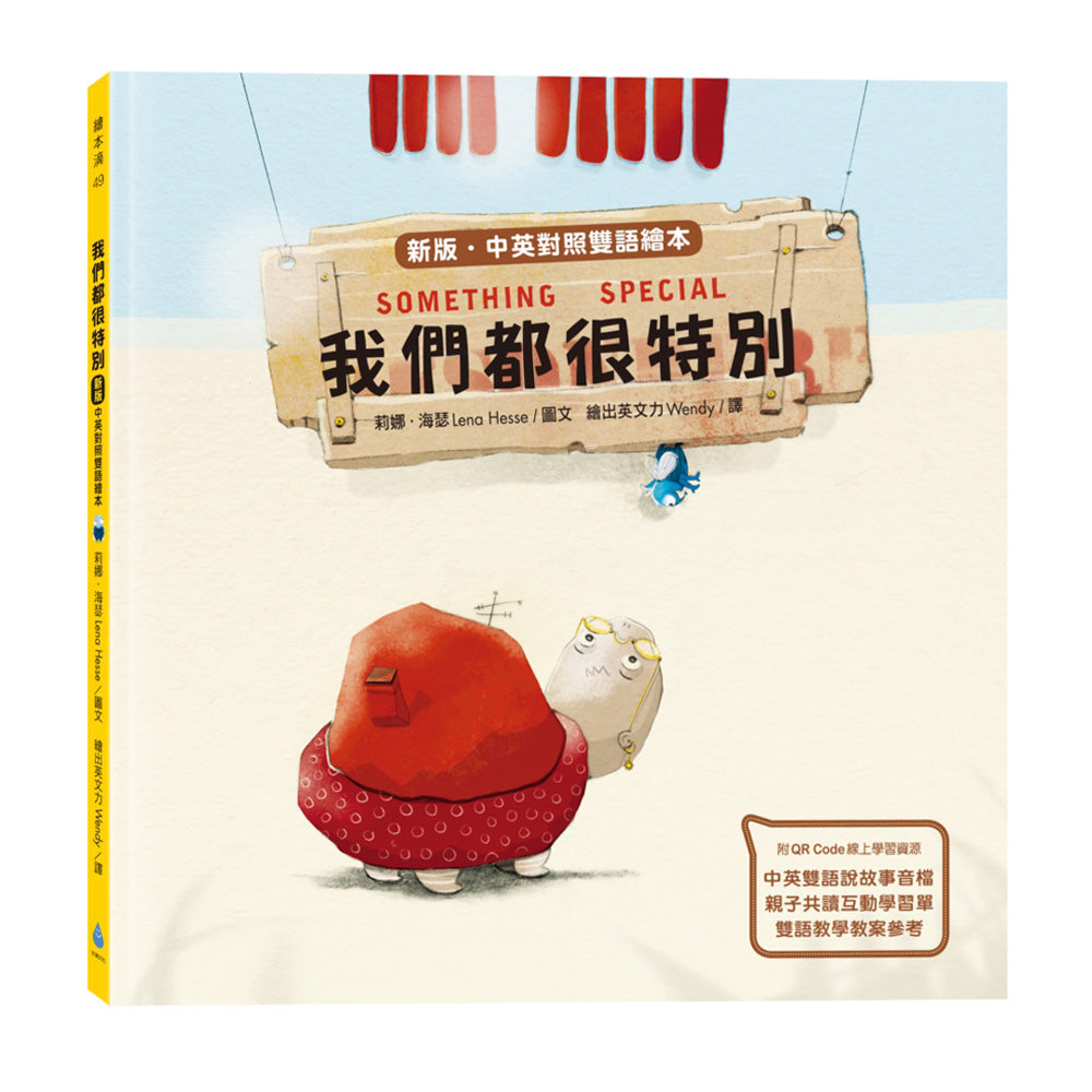 我們都很特別 - Bilingual English & Chinese with QR Audio