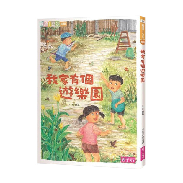 我家系列3：我家有個遊樂園