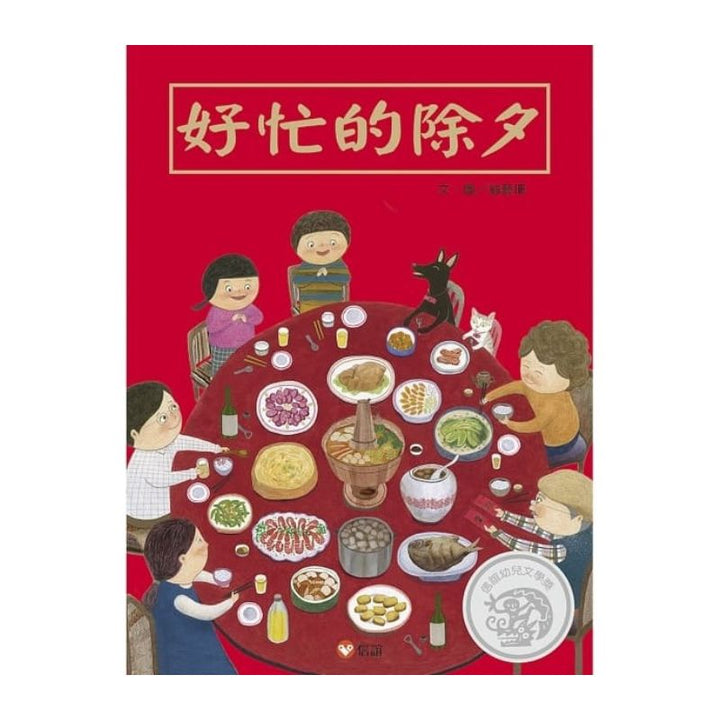 好忙的除夕（中英雙語+線上朗讀）