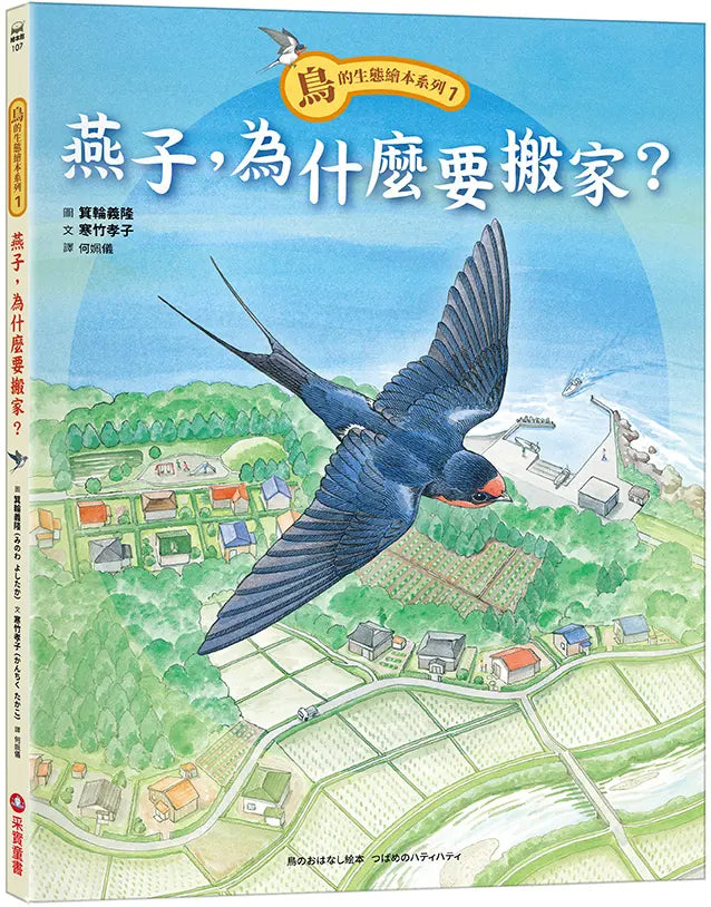 鳥的生態繪本系列1：燕子，為什麼要搬家？