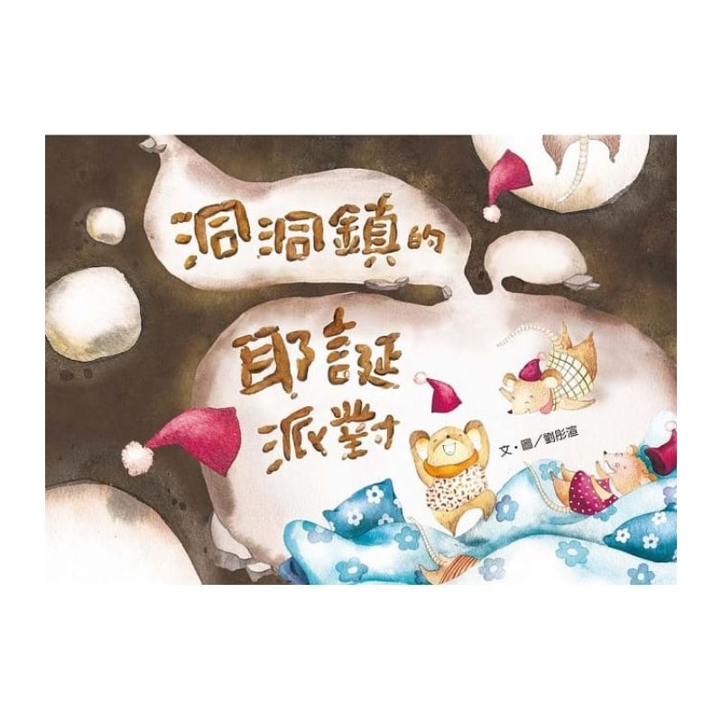 洞洞鎮的耶誕派對