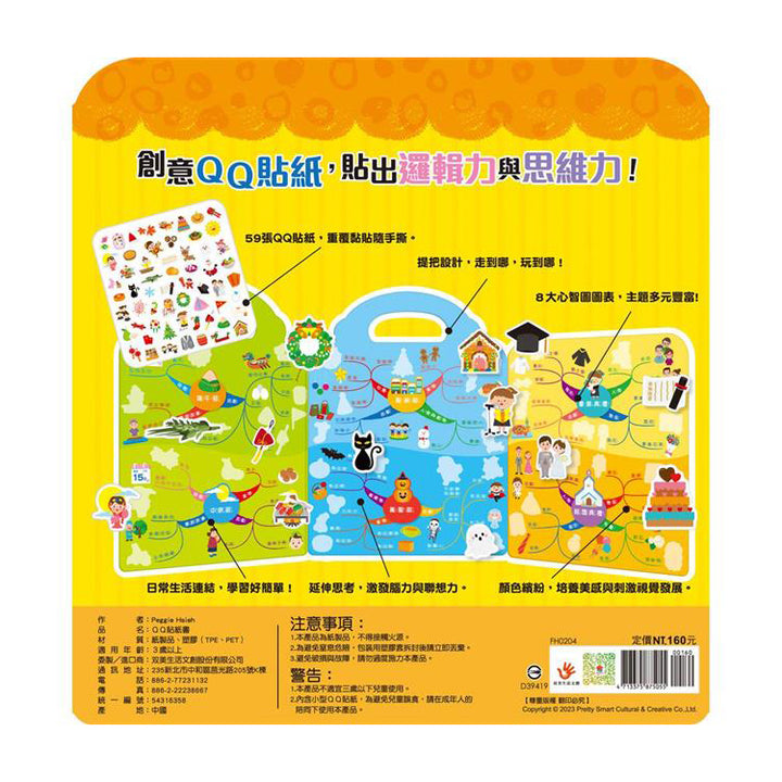 玩QQ貼學思維導圖套書 (耶！我喜歡上學+哇！節日與慶典+嘿！這是我的家)