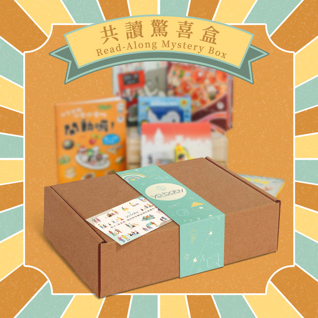 Read-Along Mystery Box 共讀驚喜盒