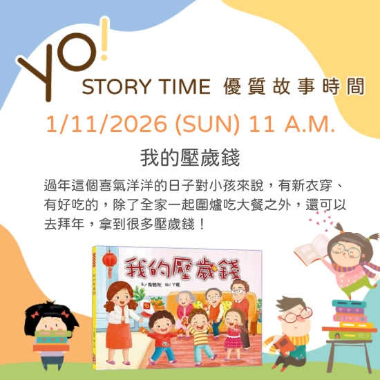 【2026/01 故事時間】我的壓歲錢
