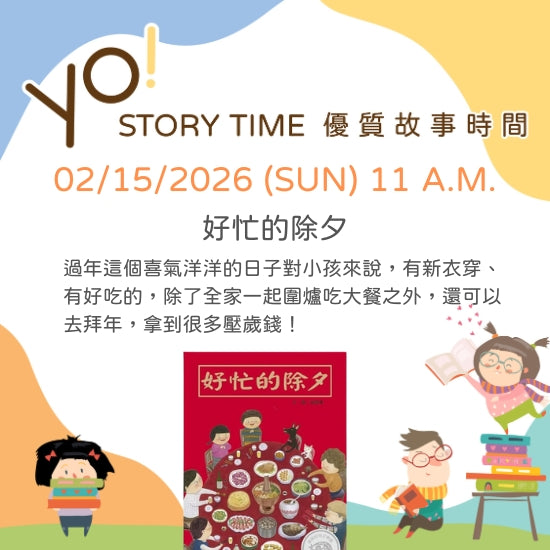 【2026/02 故事時間】好忙的除夕