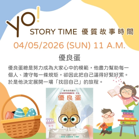 【2026/04 故事時間】偷溜蛋