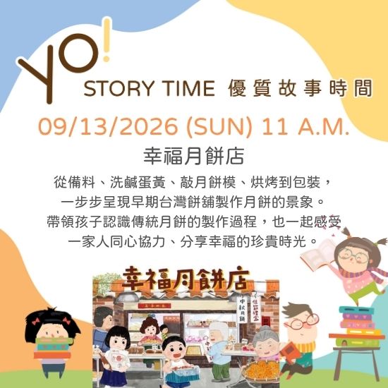 【2026/09 故事時間】幸福月餅店
