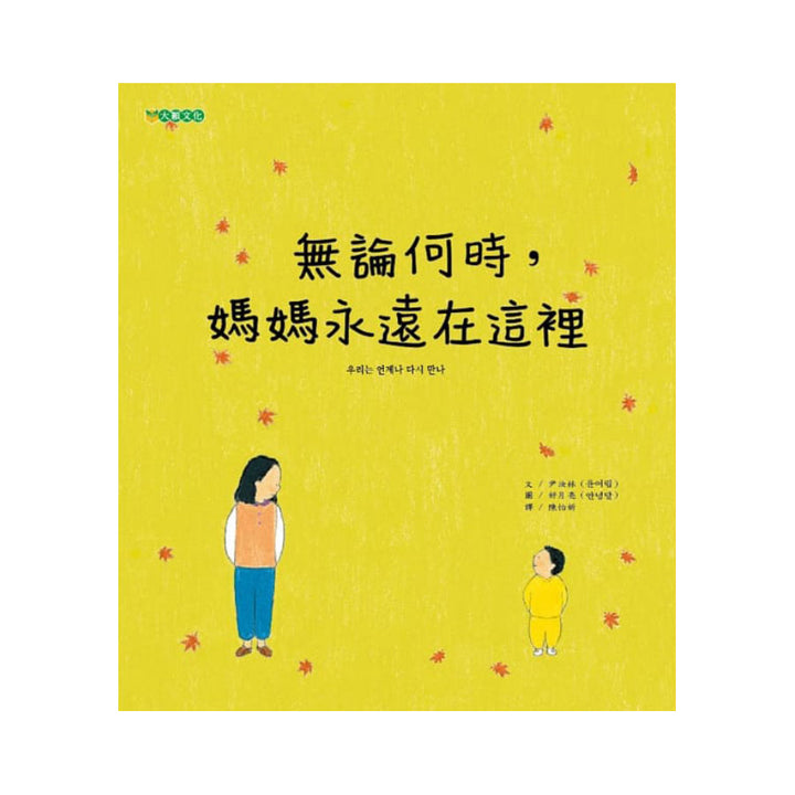 無論何時，媽媽永遠在這裡