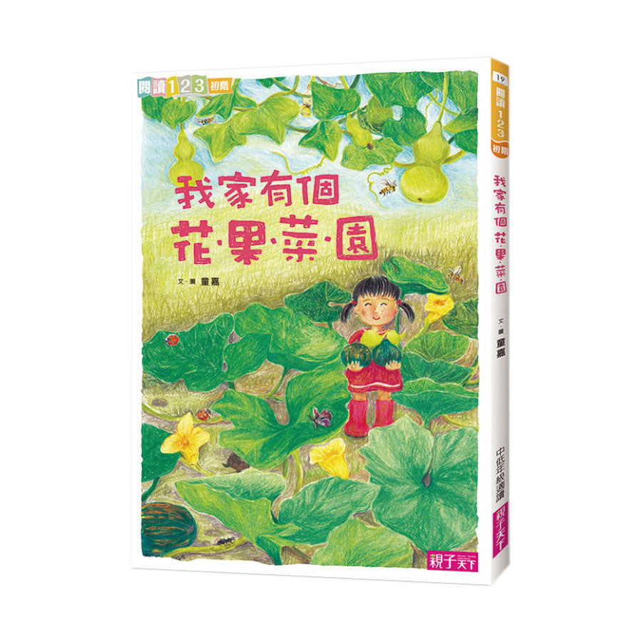 我家系列2：我家有個花‧果‧菜‧園