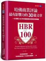 哈佛商業評論最有影響力的30篇文章