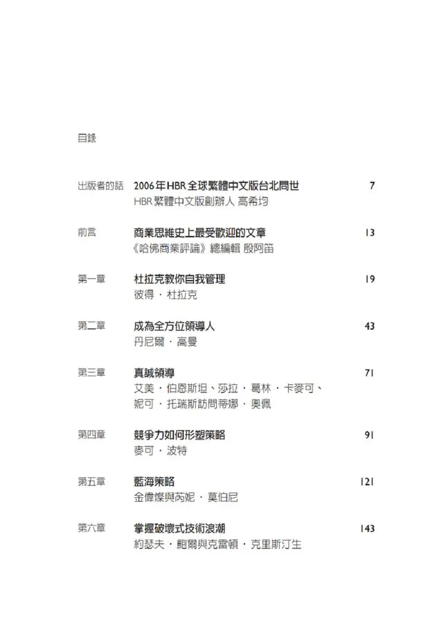 哈佛商業評論最有影響力的30篇文章