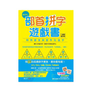 超好玩！部首拼字遊戲書（人體卷‧動作卷）【附動字遊戲卡】