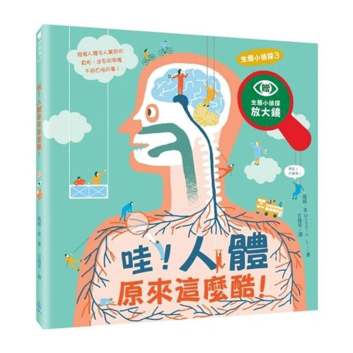 生態小偵探3：哇！人體原來這麼酷！（附生態小偵探放大鏡）