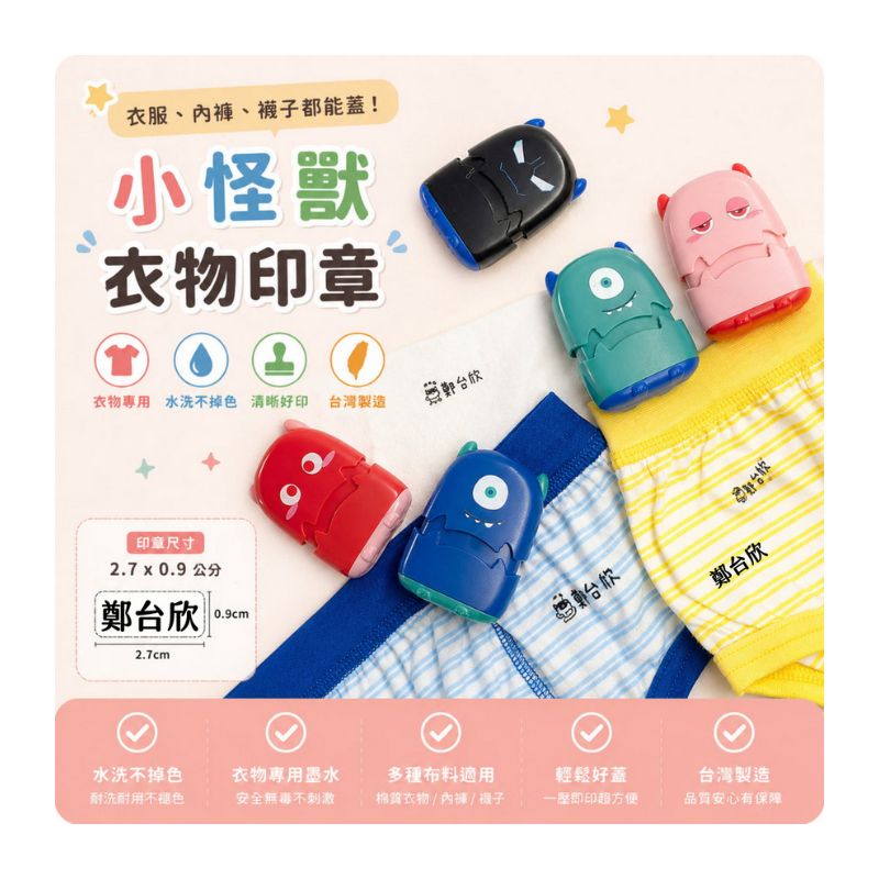 客製化衣物姓名印章