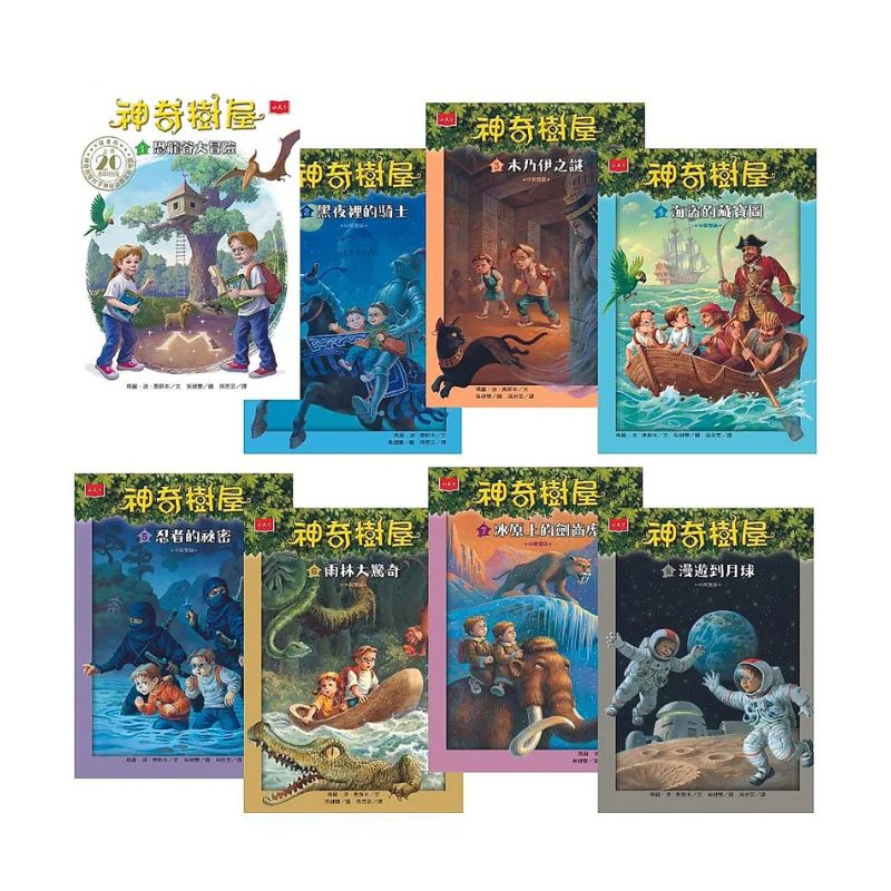 神奇樹屋1～8集｜中英雙語套書（上市20週年特別版）