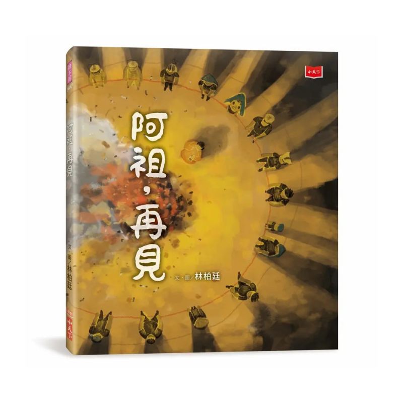 阿祖，再見（暢銷紀念版．臺灣囡仔的生命課）