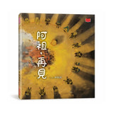 阿祖，再見（暢銷紀念版．臺灣囡仔的生命課）