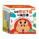 玩得停不下來的抽拉書（全套6冊）