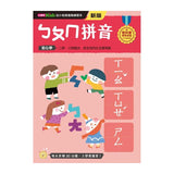 【幼小銜接進階練習本】ㄅㄆㄇ拼音（新版）