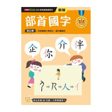 【幼小銜接進階練習本】部首國字（新版）