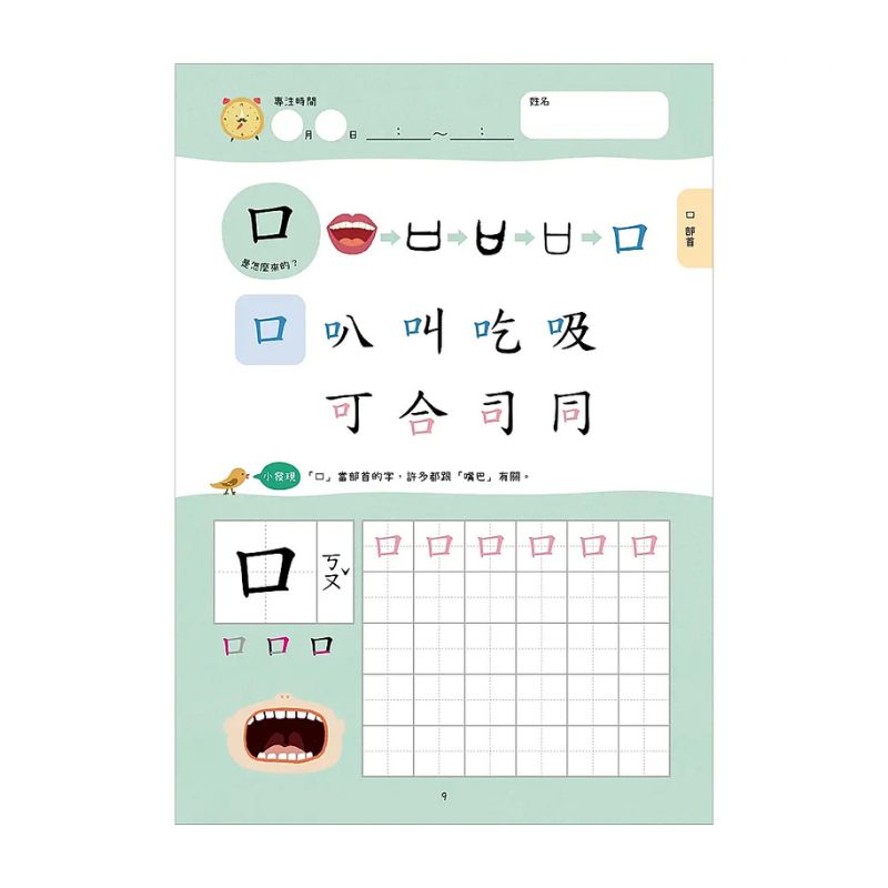 【幼小銜接進階練習本】部首國字（新版）