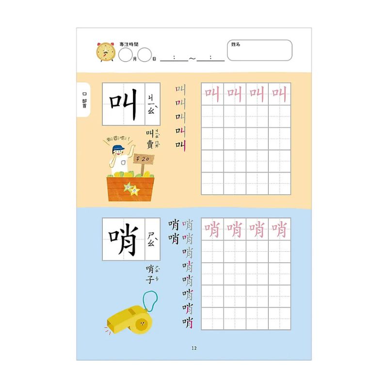 【幼小銜接進階練習本】部首國字（新版）