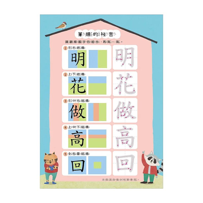 【幼小銜接進階練習本】部首國字（新版）