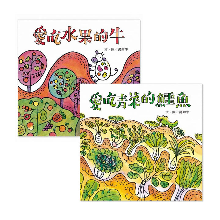 愛吃水果的牛+愛吃青菜的鱷魚 套書