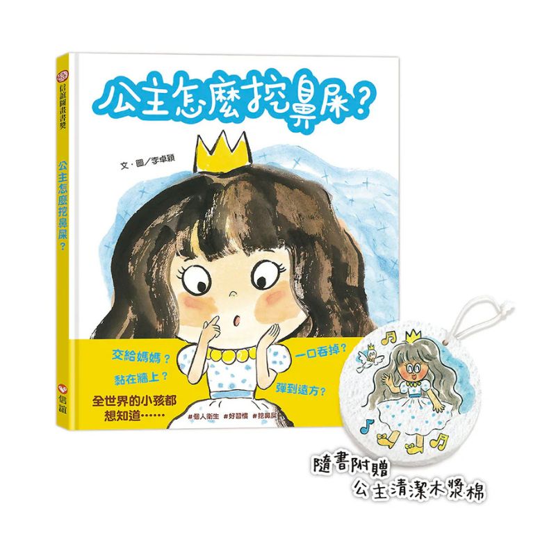 公主怎麼挖鼻屎？（隨書附贈公主清潔木漿棉）