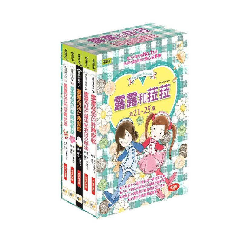 露露和菈菈 21–25集套書（全5冊｜低中年級讀本）