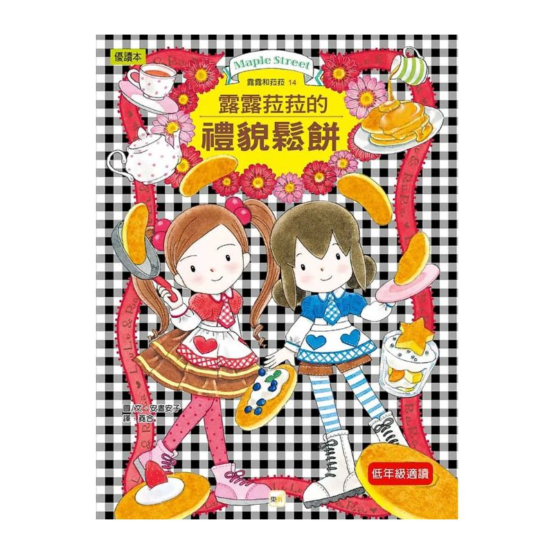 露露和菈菈11–15集套書