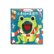 小青蛙的長圍巾-晚安故事互動手偶繪本