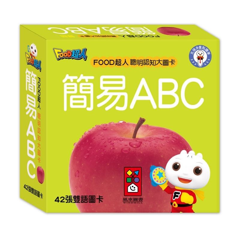FOOD超人聰明認知大圖卡-簡易ABC*新版(點讀版)