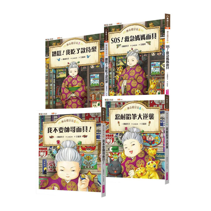 神奇柑仔店系列5～8（共四冊）