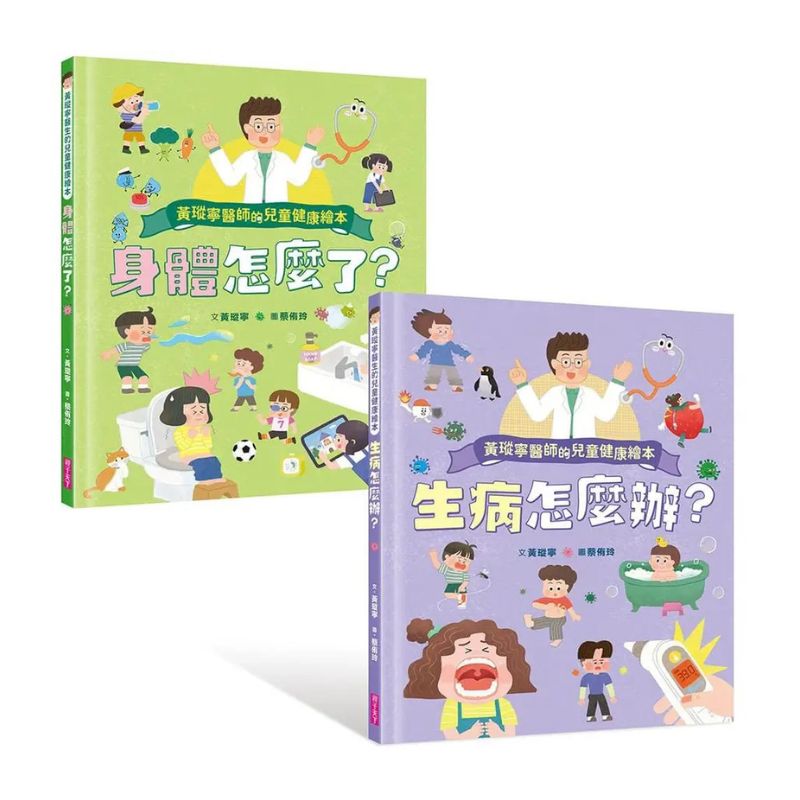 黃瑽寧醫師的兒童健康繪本套書(身體怎麼了？＋生病怎麼辦？)